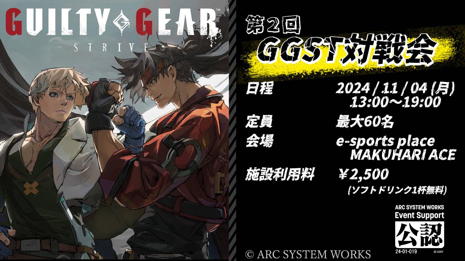 第2回 GGST対戦交流会