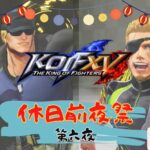 【KOF XV】休日前夜祭～第六夜～