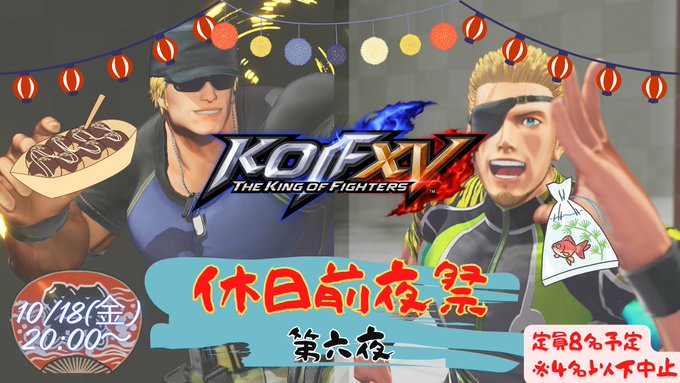 【KOF XV】休日前夜祭～第六夜～