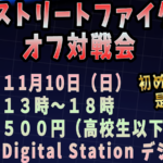 釧路SF6オフ対戦会