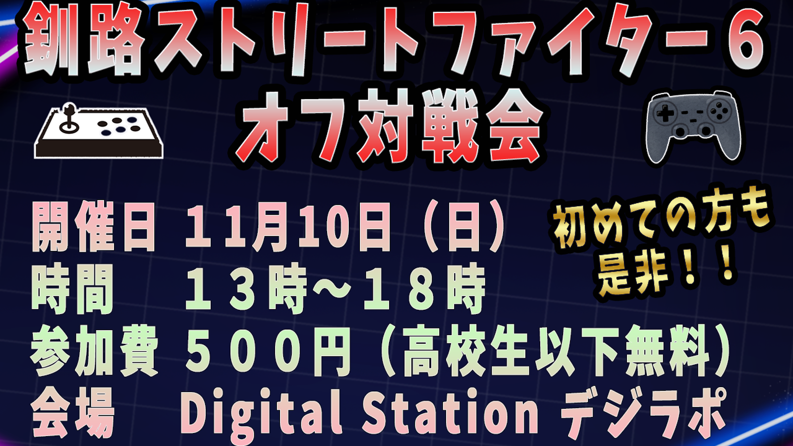 釧路SF6オフ対戦会