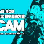 【Steam版/ランク制限】AC6 初中級者大会 Ascension Match #7