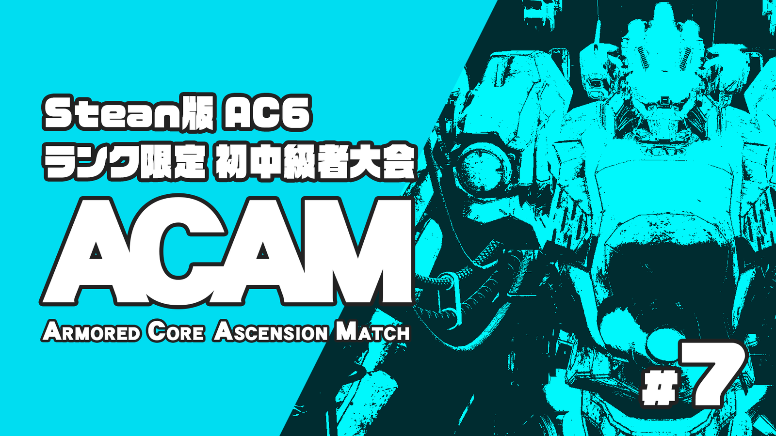 【Steam版/ランク制限】AC6 初中級者大会 Ascension Match #7