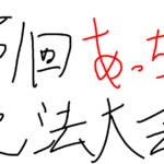 第一回「あっちぃ脱法大会」