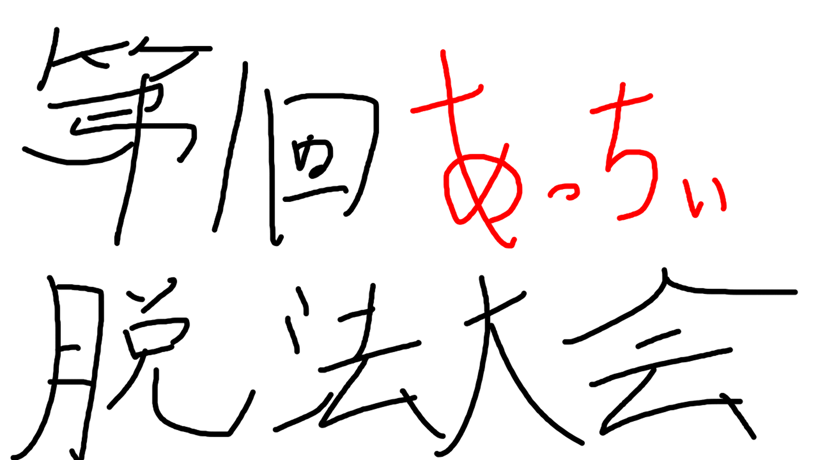 第一回「あっちぃ脱法大会」