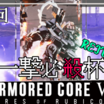 ARMORED CORE Ⅵ 一撃必殺杯　Returns PS Edition