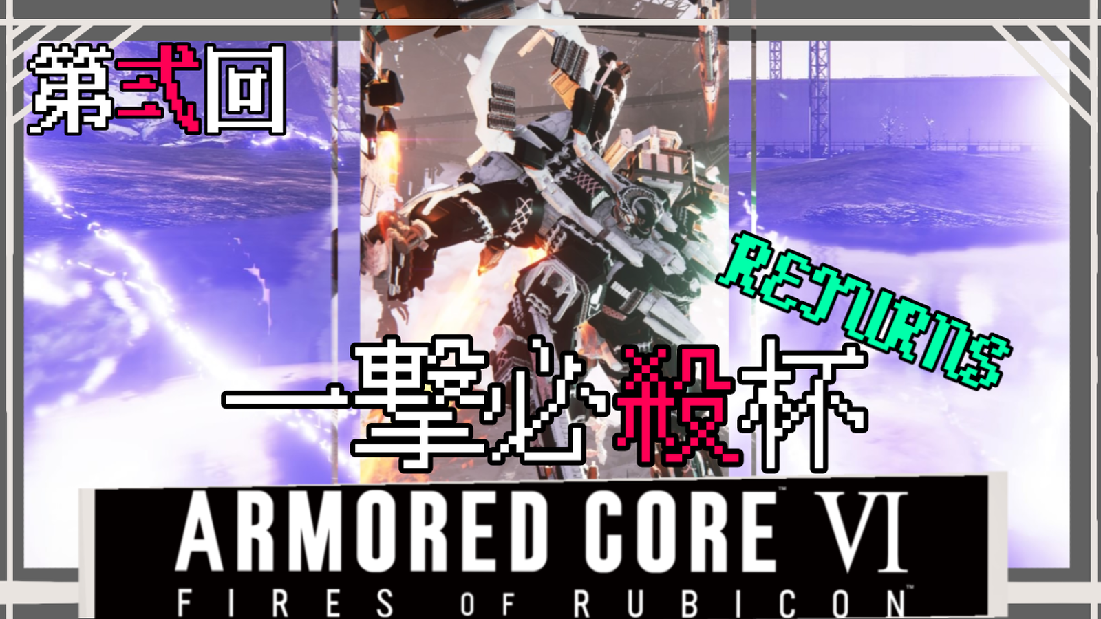 ARMORED CORE Ⅵ 一撃必殺杯　Returns PS Edition