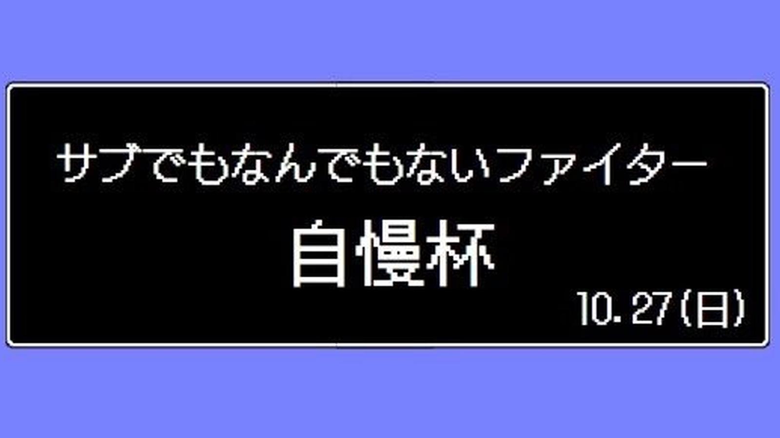 サブでもなんでもないファイター 自慢杯