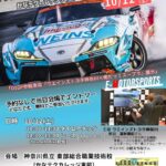 WEINS GT CUP 2025 特別予選