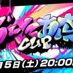 じーにあすCup