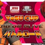 YeSUCUP DEAD OR ALIVE6 バトルロード シーズン１ 第3回 #DOA6