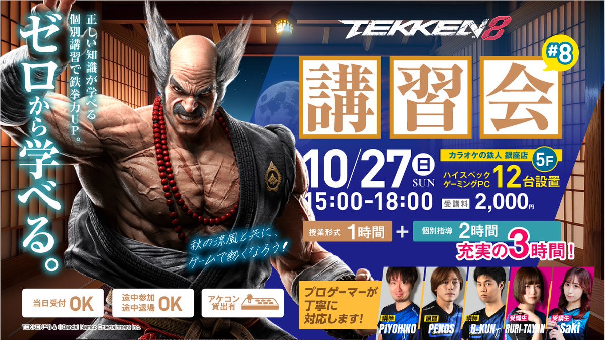 2024年10月17日 TZ GAMING GINZA #8 鉄拳8講習対戦会 in TZ GAME Labs