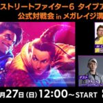 ストリートファイター6 タイプアーケード 公式対戦会