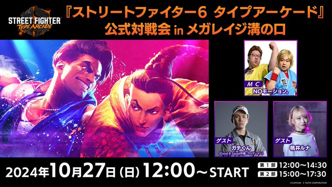 ストリートファイター6 タイプアーケード 公式対戦会