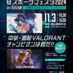 やまがたeスポーツフェスタ 2024 in SEIZAN ～高校生が作るeスポーツイベント～