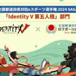 全国都道府県対抗eスポーツ選手権 2024 SAGA 第五人格部門 決勝大会