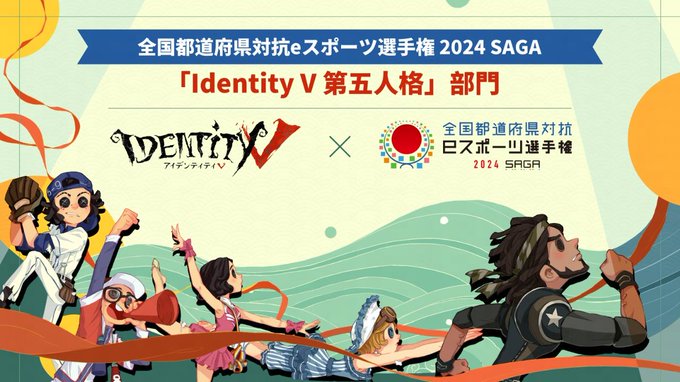 全国都道府県対抗eスポーツ選手権 2024 SAGA 第五人格部門 日本全国ブロック予選大会