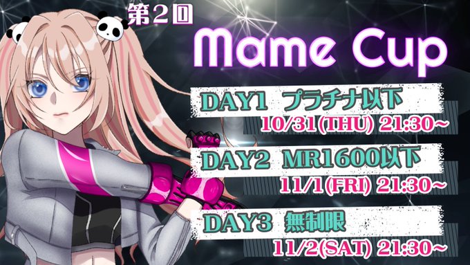 第２回MAME CUP DAY1 プラチナ以下部門