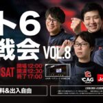 CAG OSAKA　スト6対戦会VOL.8