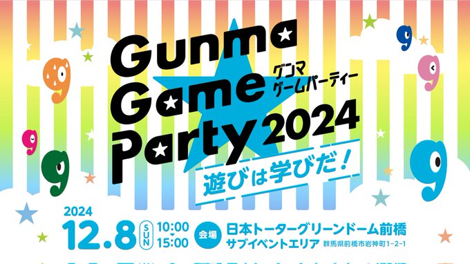 遊びは学びだ！ Gunma Game Party 2024