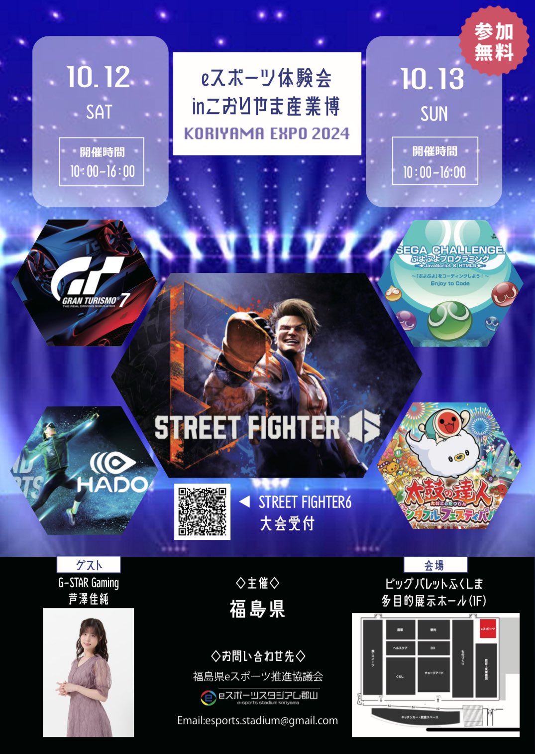 eスポーツ体験会inこおりやま産業博 10月12日・13日