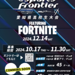 第1回 #EsportsFrontier 愛知県強化大会