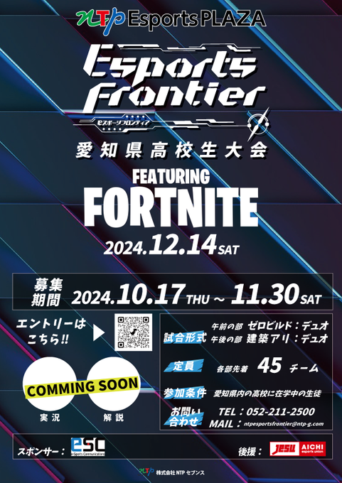 第1回 #EsportsFrontier 愛知県強化大会