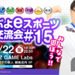 ぷよぷよeスポーツ銀座交流会