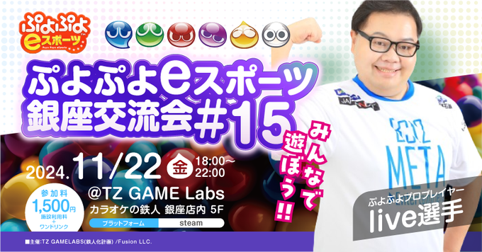 ぷよぷよeスポーツ銀座交流会