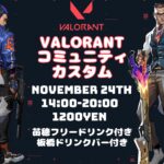 VALORANT コミュニティーカスタム