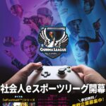 GUNMA LEAGUE2024「eFootball部門」