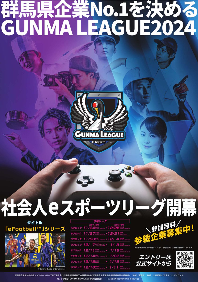 GUNMA LEAGUE2024「eFootball部門」