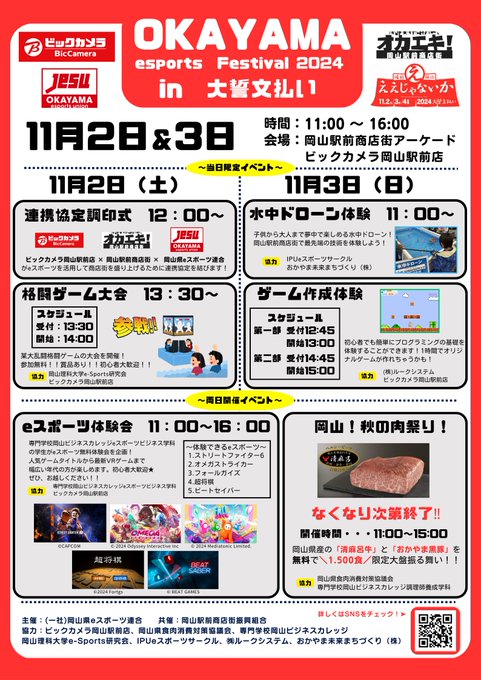 OKAYAMA esports Festival 2024 11月2日・3日