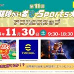 第１１回大阪障がい者ｅスポーツ大会「アワハウスカップ」