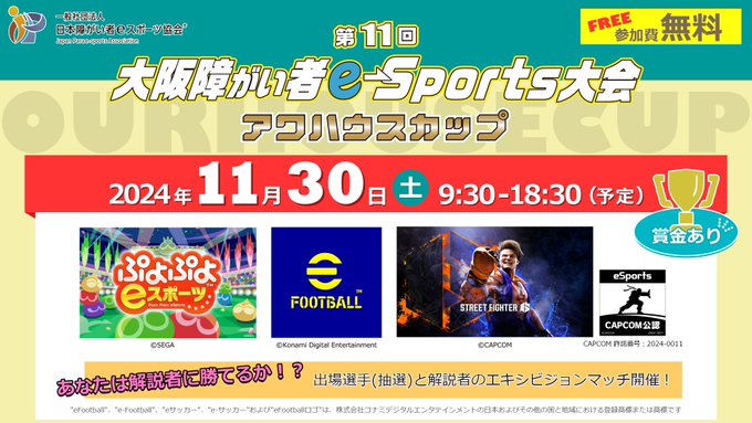 第１１回大阪障がい者ｅスポーツ大会「アワハウスカップ」