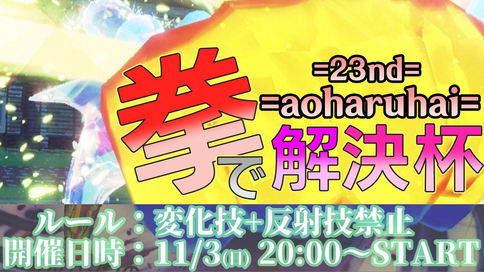 青春杯23rd 拳で解決杯