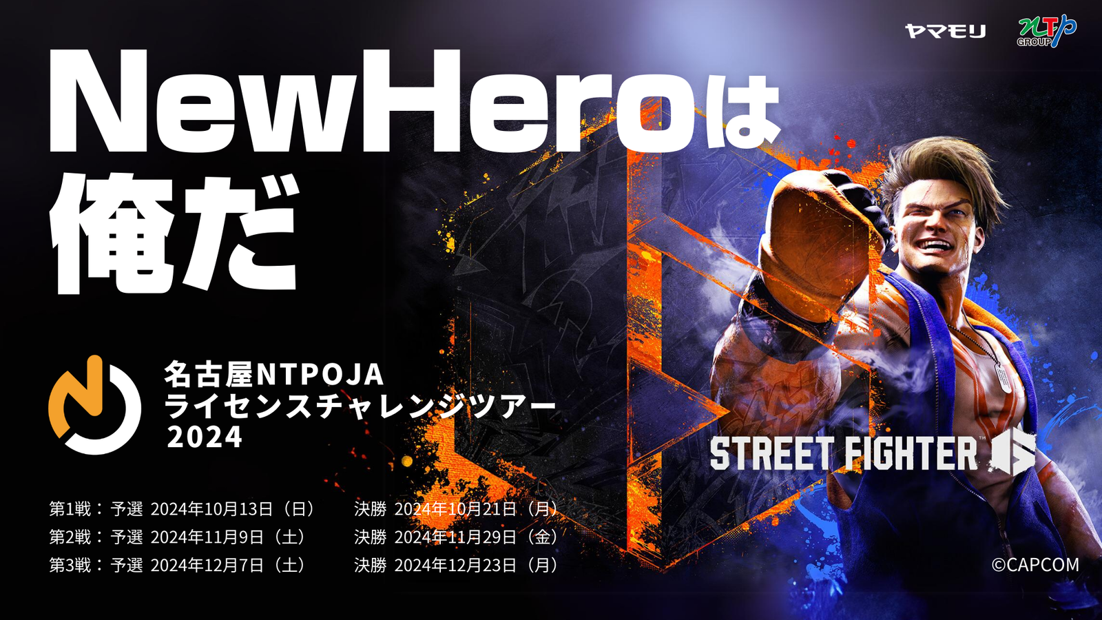 名古屋NTPOJAライセンスチャレンジツアー 2024 〜New Heroは俺だ〜 第1戦