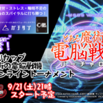 第8回YeSUカップ とある魔術の電脳戦機 1on1 オンライントーナメント