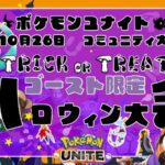 トリックオアトリート！ゴーストタイプ限定ハロウィン大会！