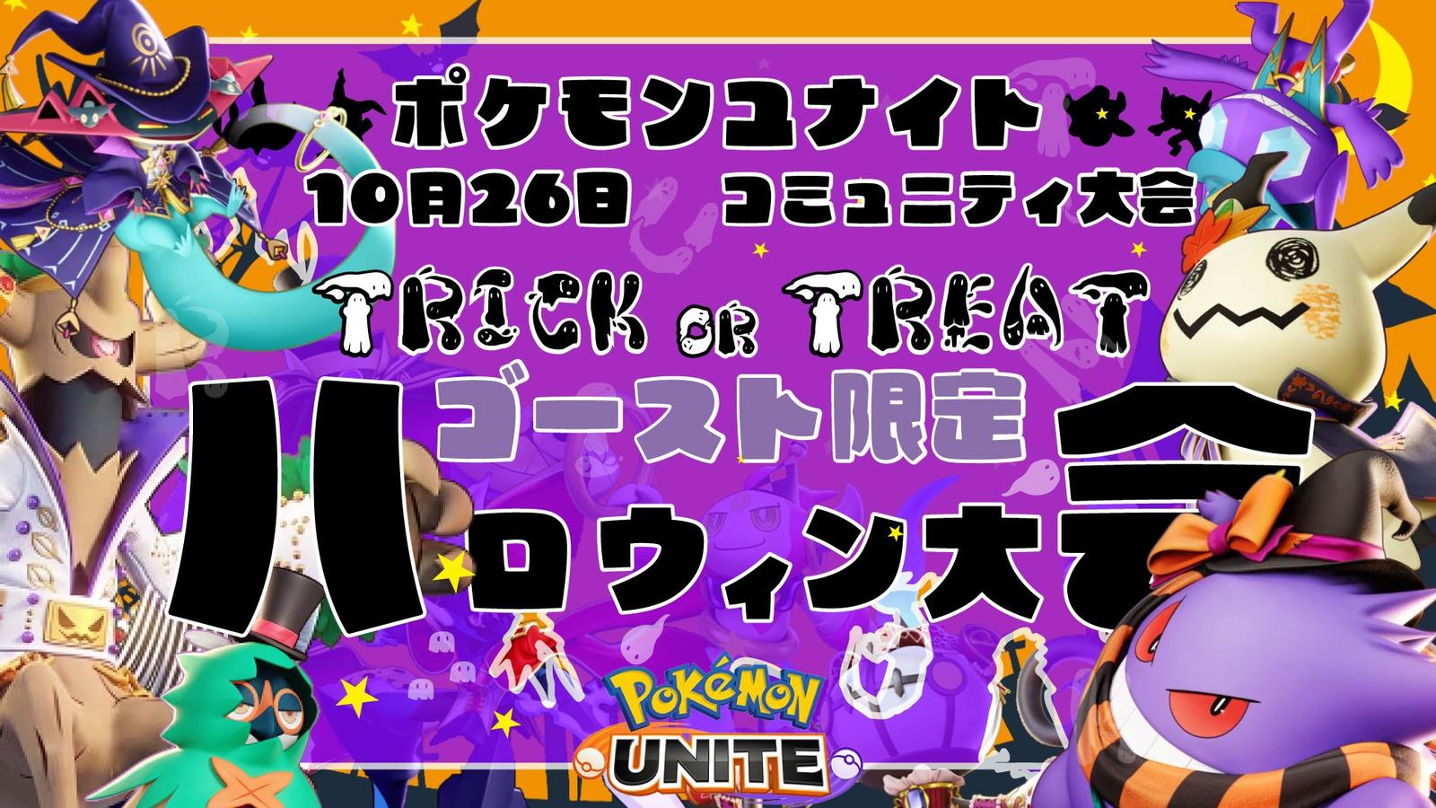 トリックオアトリート！ゴーストタイプ限定ハロウィン大会！