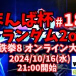 まんば杯 #183 ランダム2on