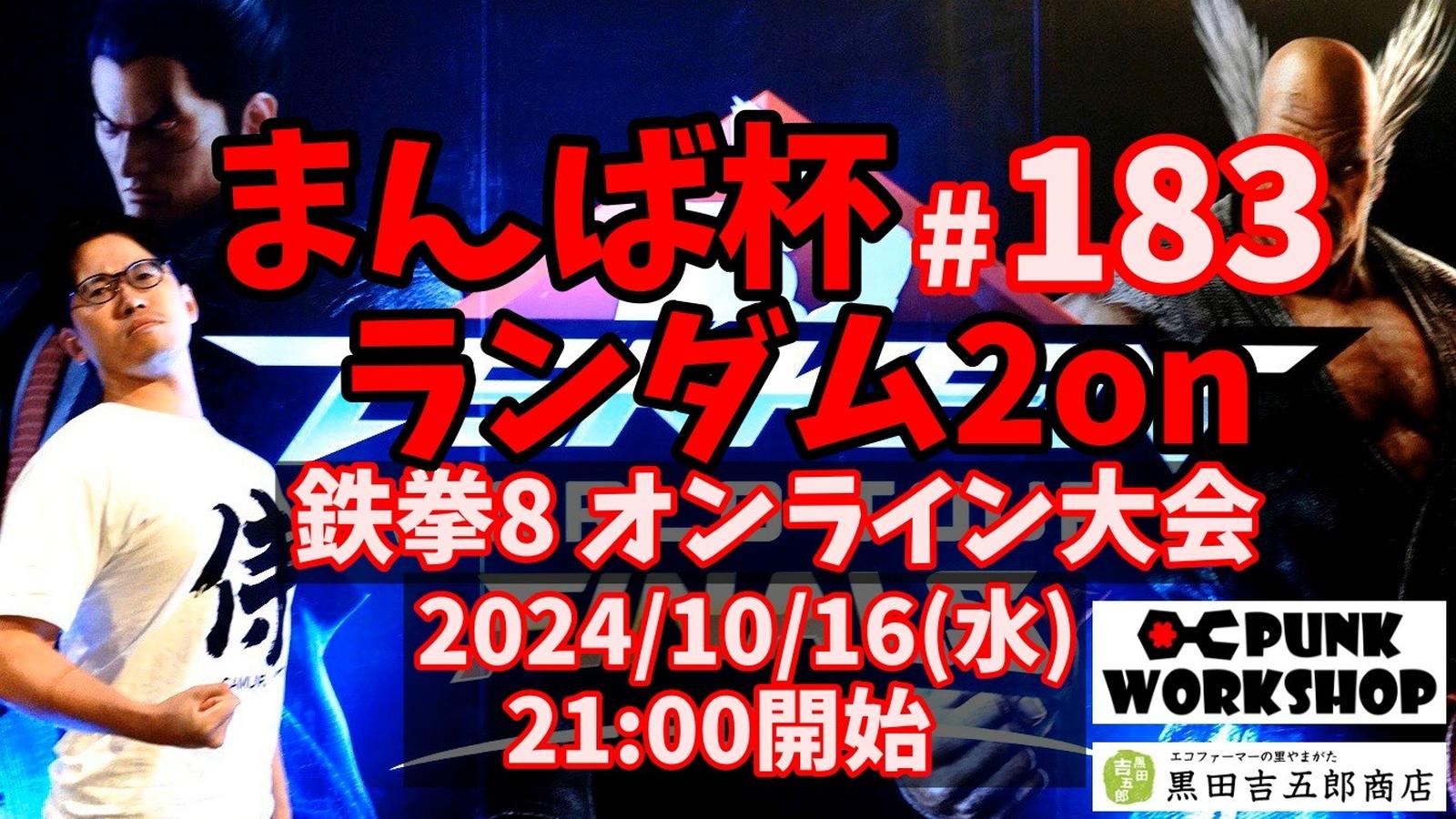 まんば杯 #183 ランダム2on