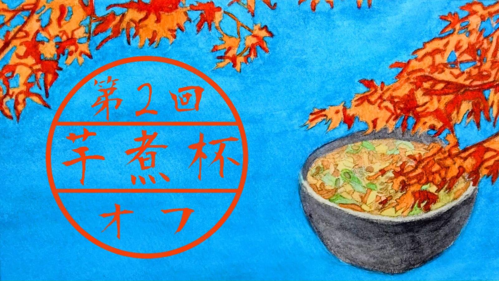 第２回　芋煮杯オフ