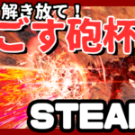 【STEAM版】ごす砲杯