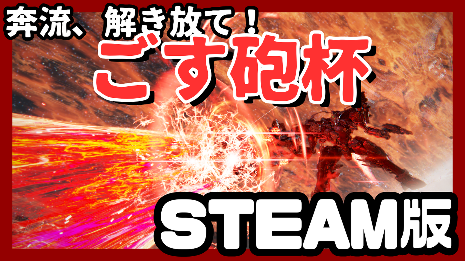 【STEAM版】ごす砲杯