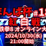 まんば杯 #185 紅白戦