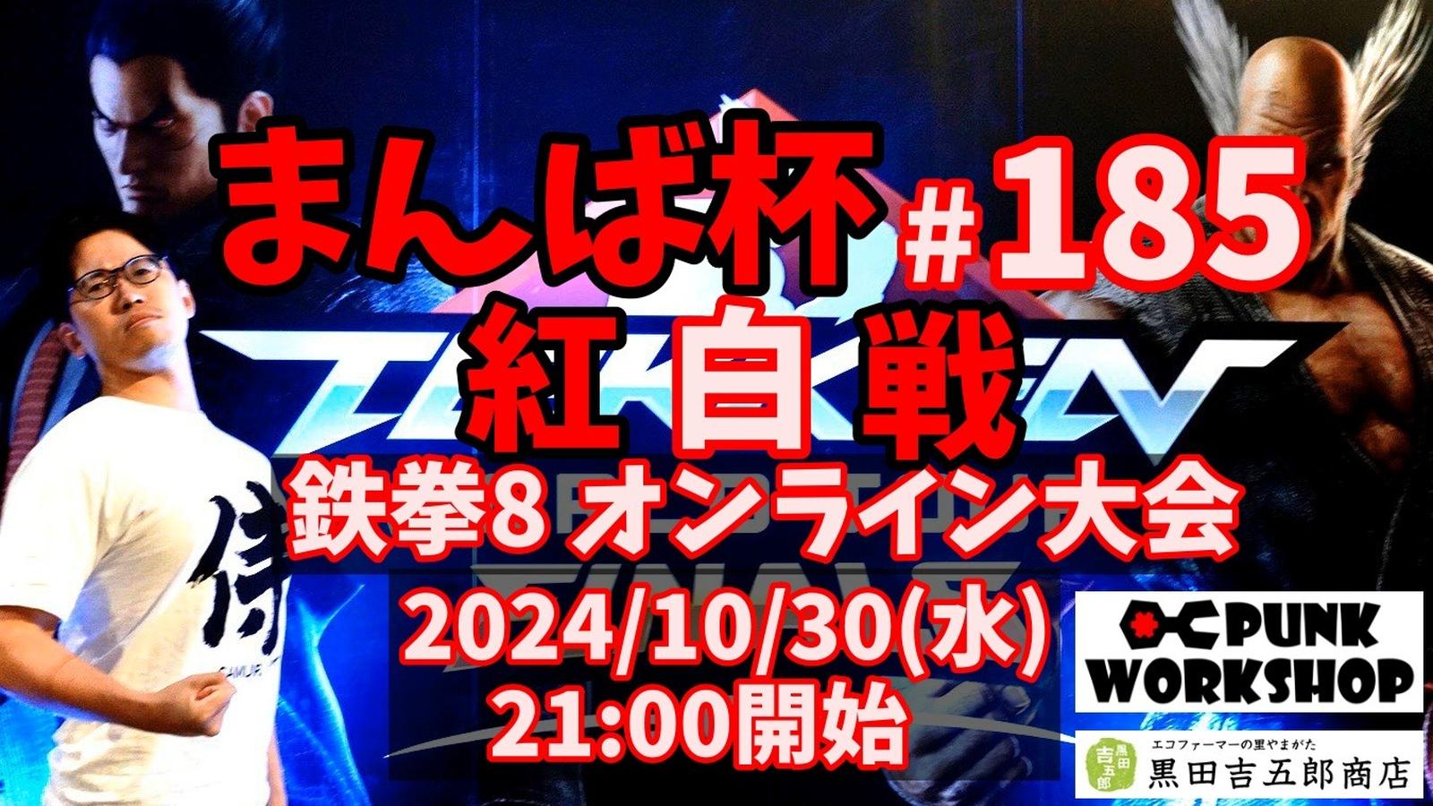 まんば杯 #185 紅白戦