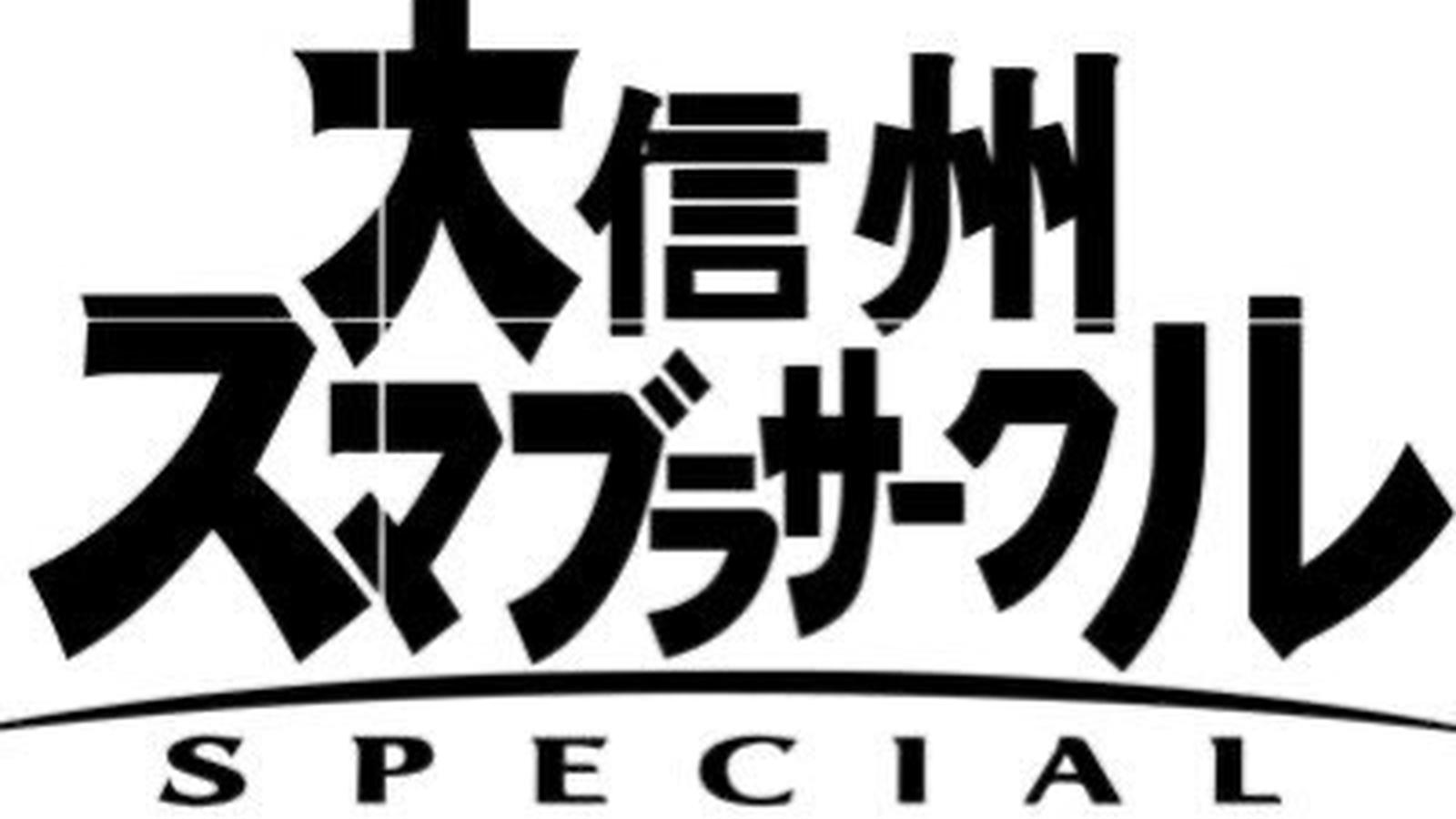 2024 銀嶺祭スマブラ大会