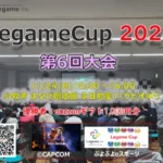 LegameCup2024 第6回大会