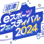 沼津eスポーツフェスティバル2024